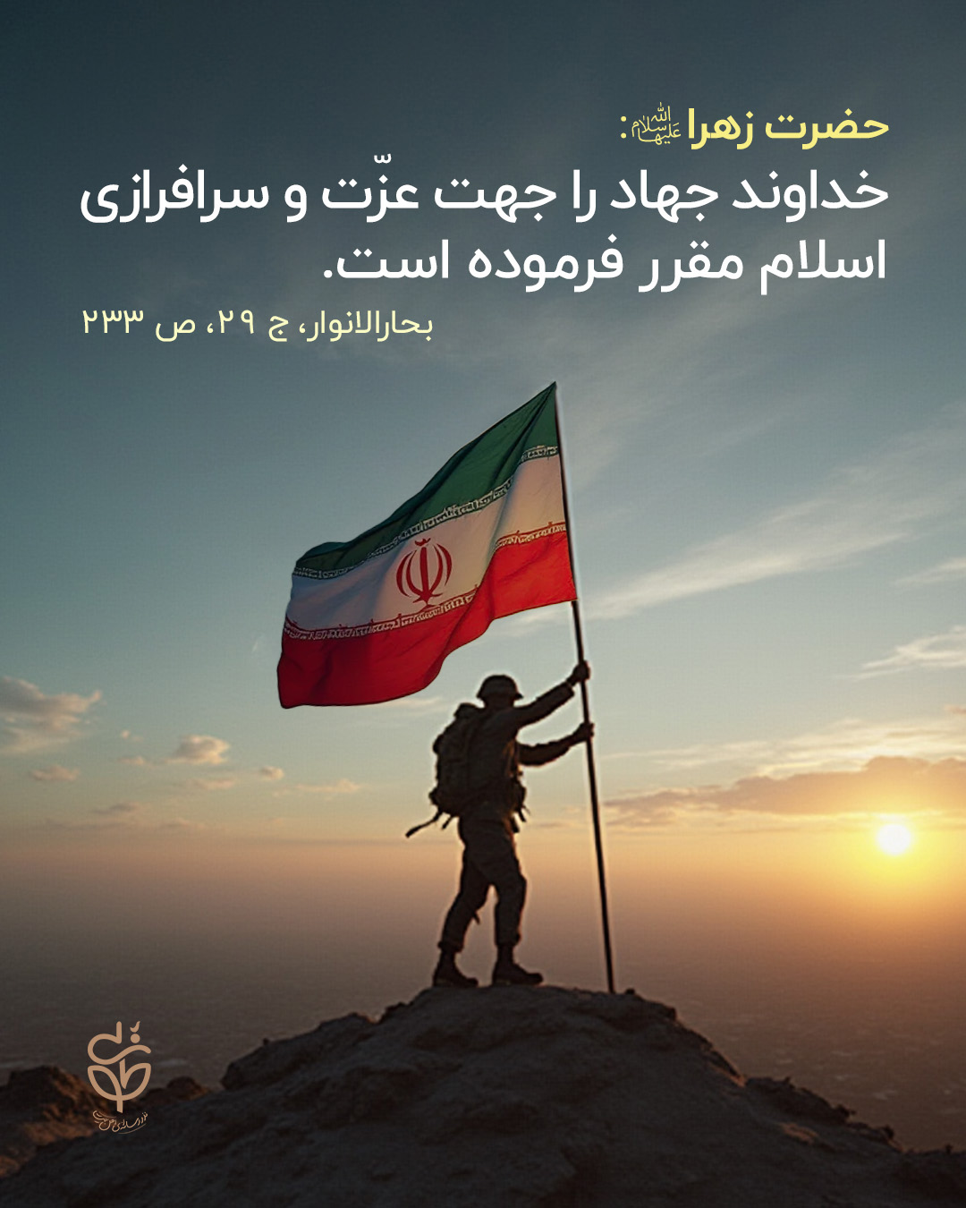 حدیث جهاد از حضرت فاطمه سلام الله علیها