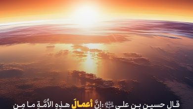 حدیث اعمال از امام حسین علیه السلام