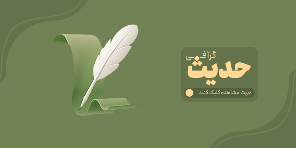 حدیث