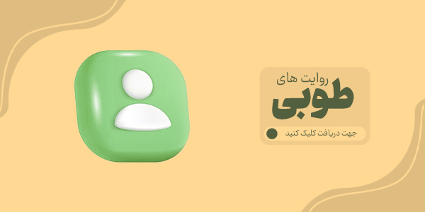 روایت های طوبی