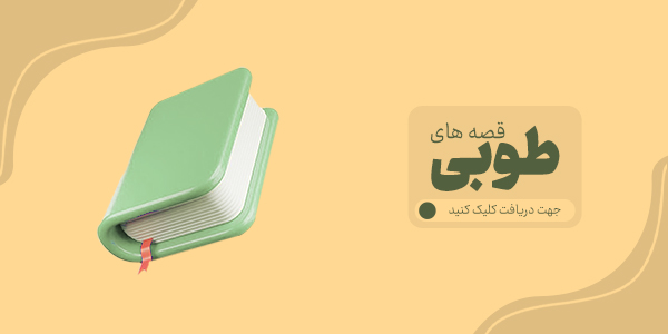 قصه ای طوبی