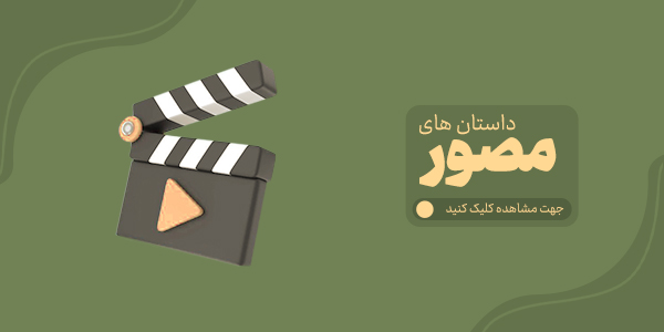 داستان مصور