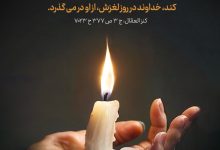 حدیث گذشت از پیامبر اکرم صلی الله علیه و آله و سلم