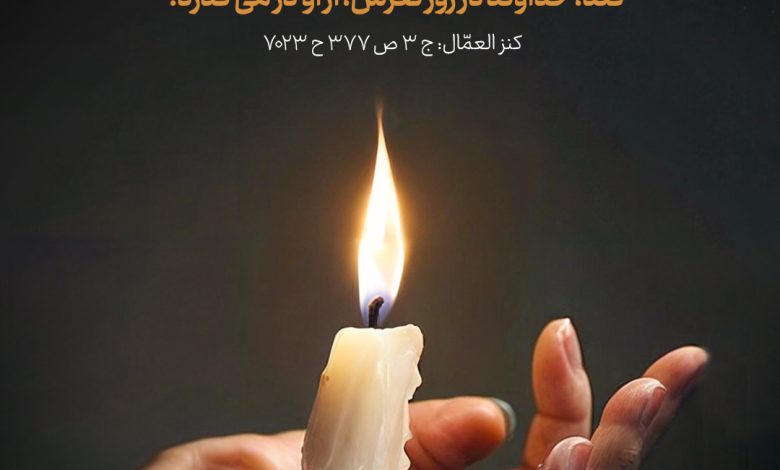 حدیث گذشت از پیامبر اکرم صلی الله علیه و آله و سلم
