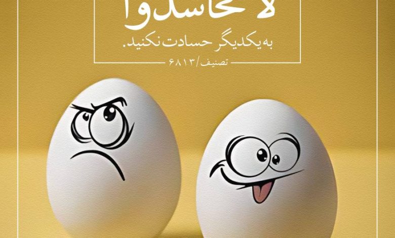 حدیث حسادت از امام علی علیه السلام