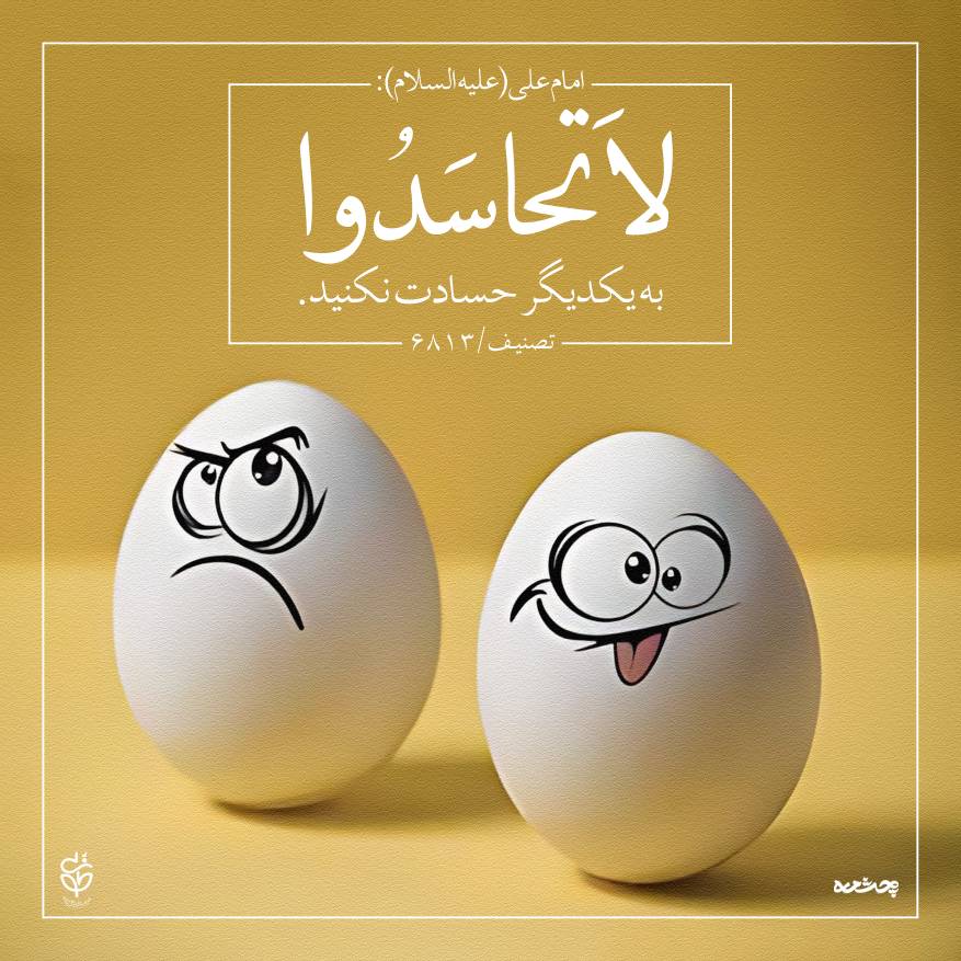 حدیث حسادت از امام علی علیه السلام