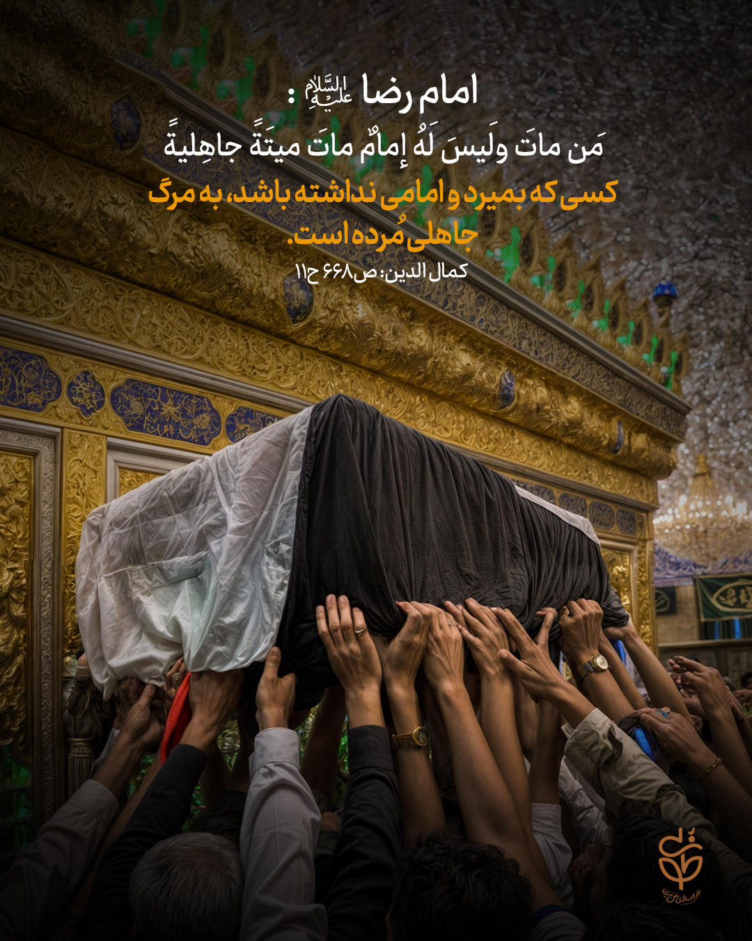 حدیث ضرورت شناخت امام معصوم در هر زمان از امام رضا علیه السلام