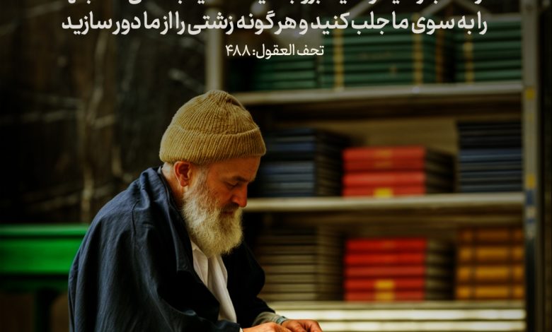 حدیث رفتار اجتماعی از امام هادی علیه السلام