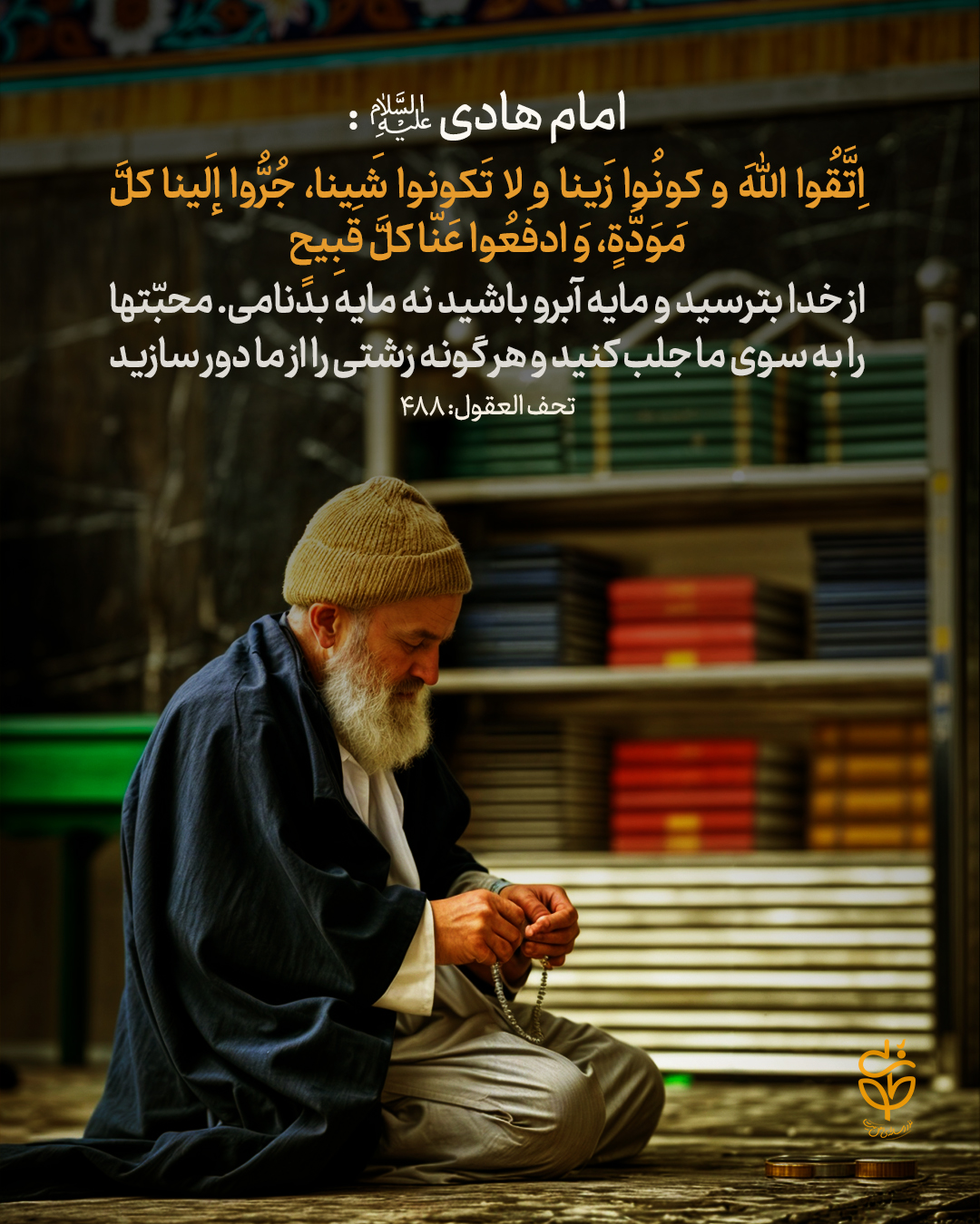 حدیث رفتار اجتماعی از امام هادی علیه السلام