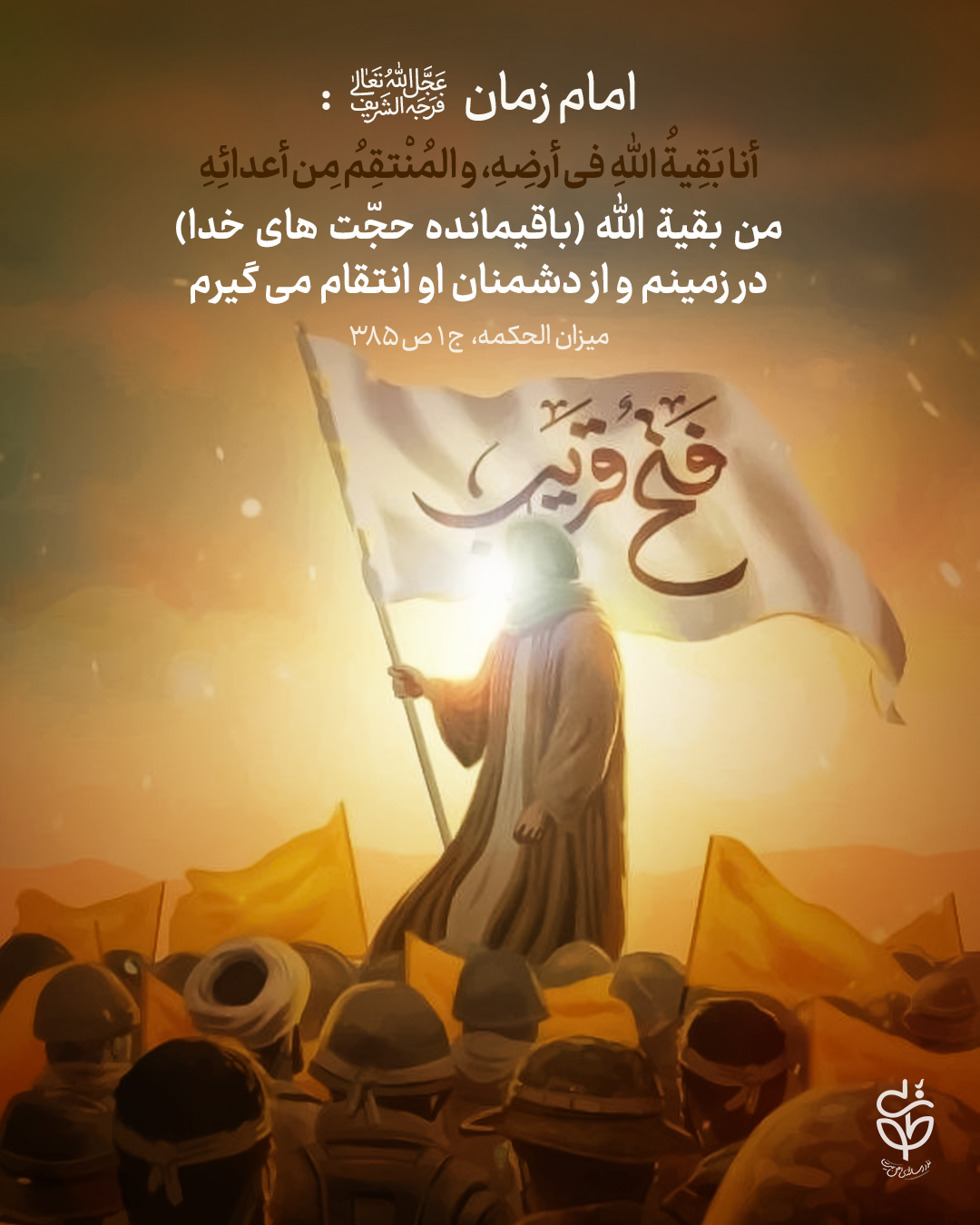 حدیث انتقام از امام زمان علیه السلام