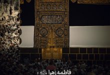 حدیث حج از حضرت فاطمه سلام الله علیها