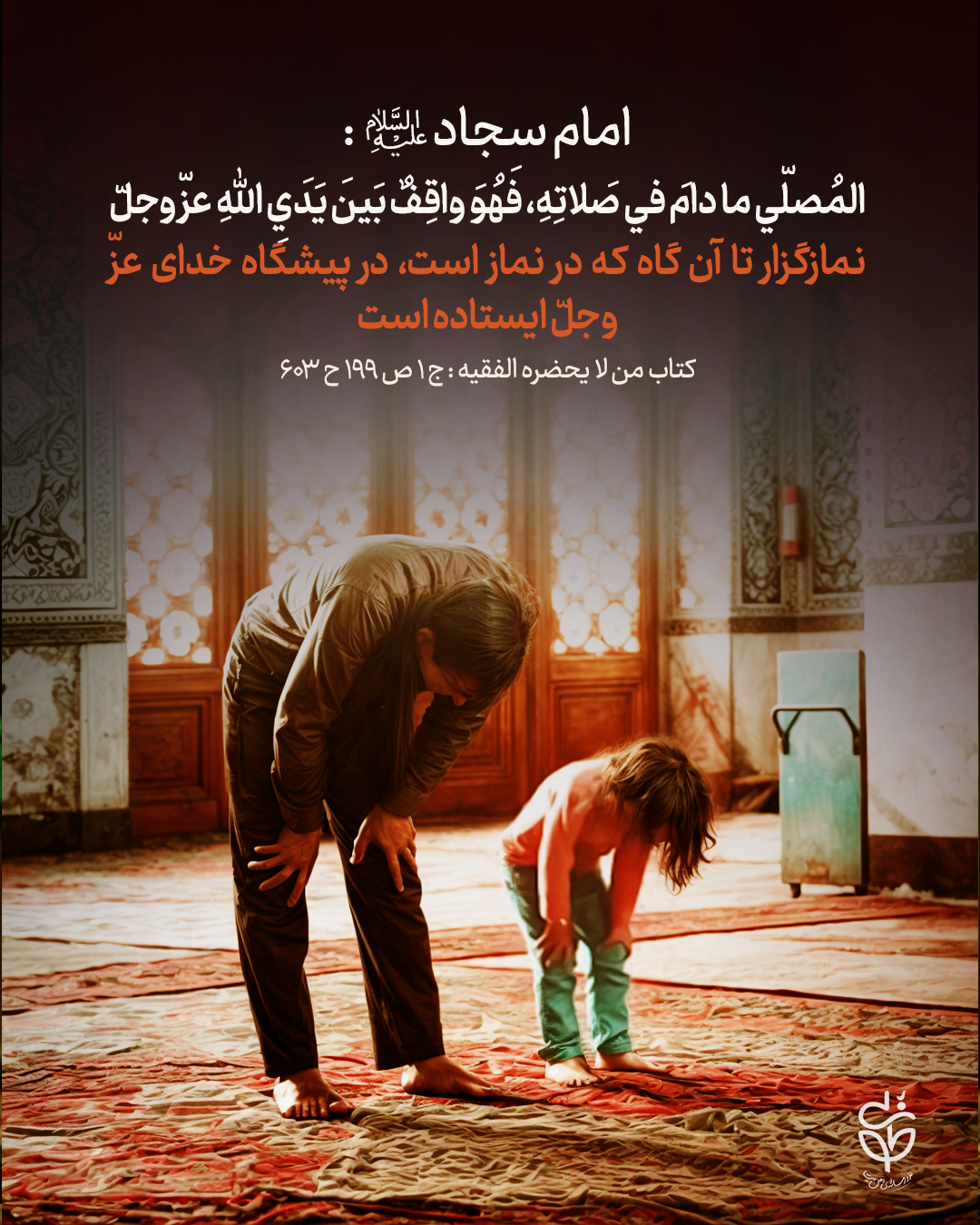 حدیث نماز از امام سجاد علیه السلام