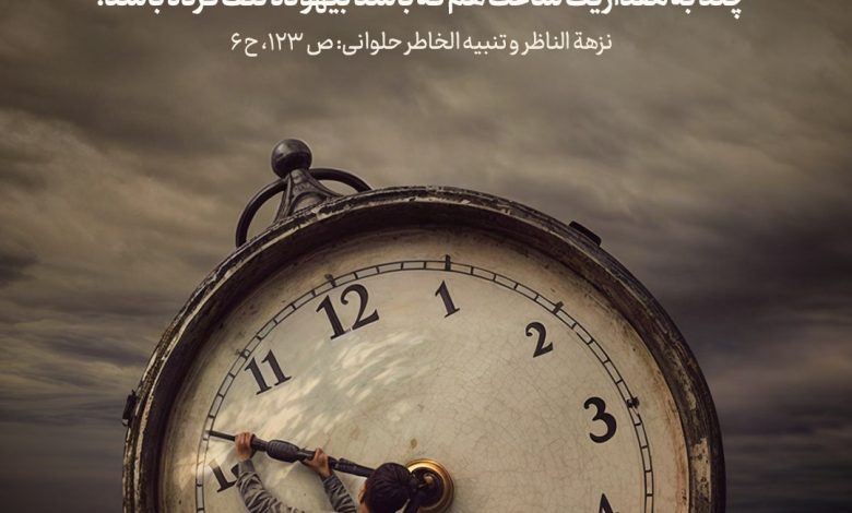 حدیث ارزش عمر و زمان از امام کاظم علیه السلام