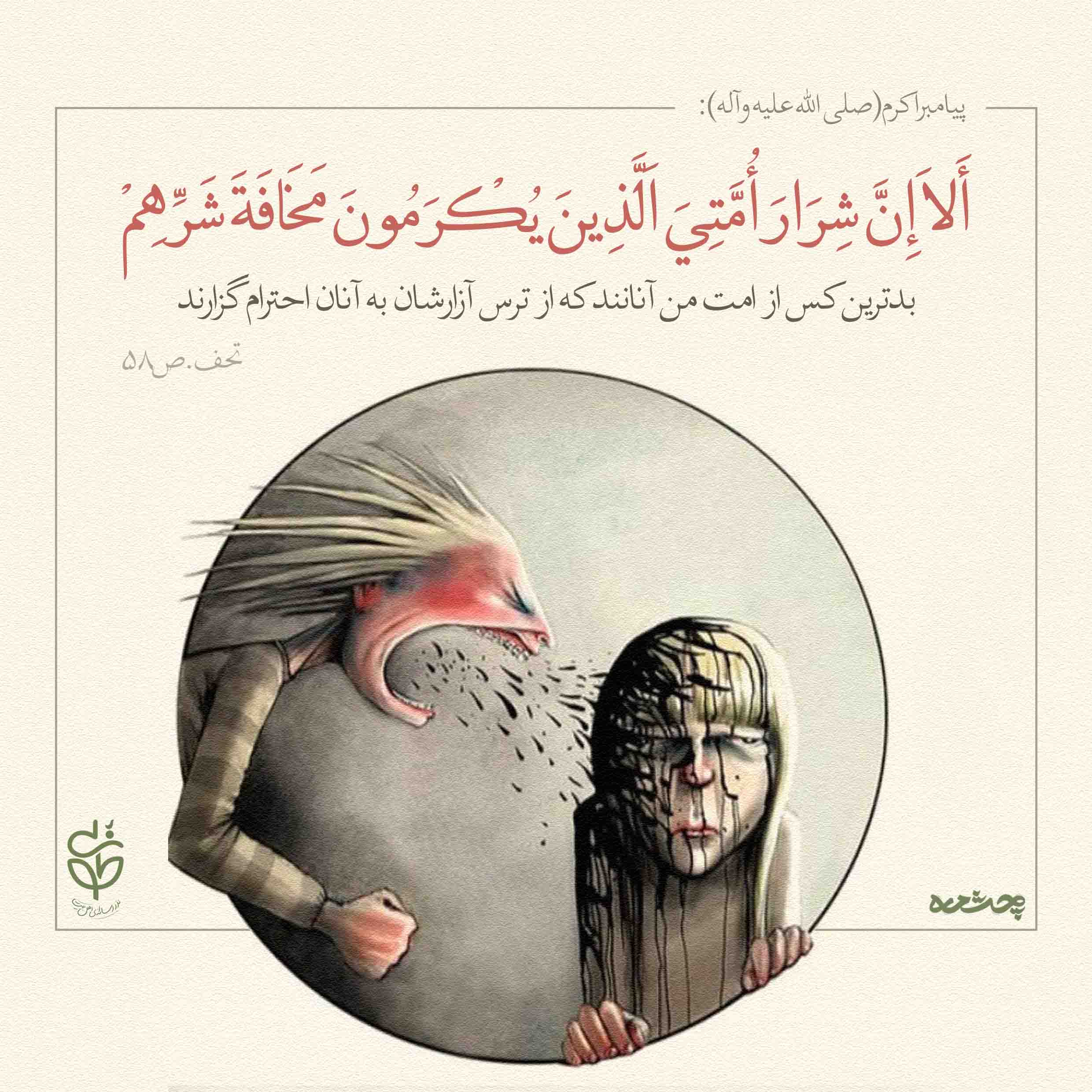حدیث احترام از پیامبر اکرم صلی الله علیه و آله و سلم