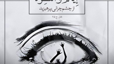 حدیث چشم چرانی از امام صادق علیه السلام