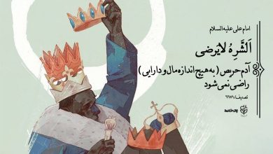 حدیث حریص از امام علی علیه السلام