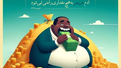 حدیث حریص از امام علی علیه السلام