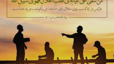 حدیث حلال از پیامبر اکرم صلی الله علیه و آله و سلم