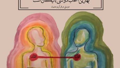 حدیث دوستی از امام علی علیه السلام