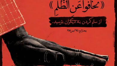 حدیث ستم امام صادق علیه السلام