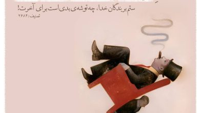 حدیث ستم از امام علی علیه السلام