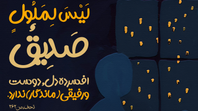 حدیث افسرده از امام صادق علیه السلام