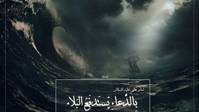 حدیث بلا و دعا از امام علی علیه السلام