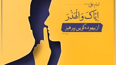 حدیث بیهوده گویی از امام علی علیه السلام