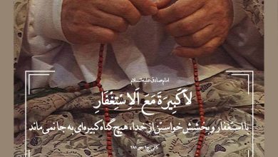حدیث استغفار از امام صادق علیه السلام