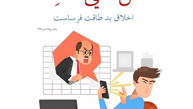 حدیث اخلاق بد از امام صادق علیه السلام