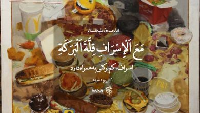 حدیث اسراف کم برکتی از امام صادق علیه السلام
