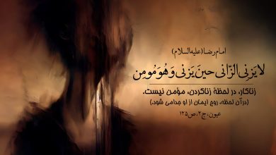 حدیث زناکاری از امام رضا علیه السلام