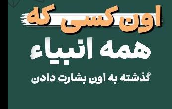 ویدیو غدیر بشارت انبیاء