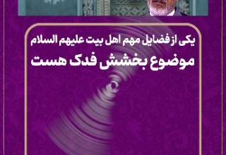 ویدیو غدیر بخشش فدک