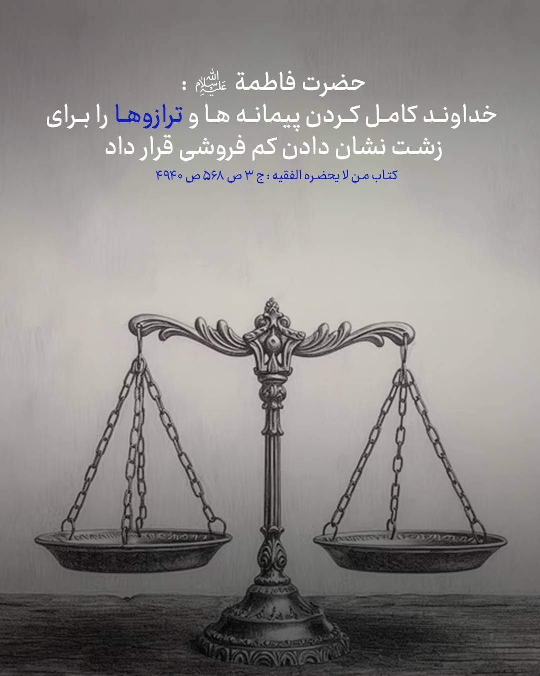 حدیث کم فروشی از حضرت فاطمه سلام الله علیها