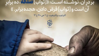 حدیث صدقه از پیامبر اکرم صلی الله علیه و آله و سلم