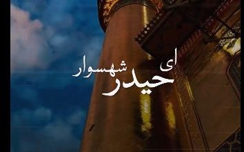 ویدیو غدیر ای حیدر شهسوار