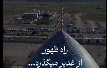 ویدیو غدیر راه ظهور