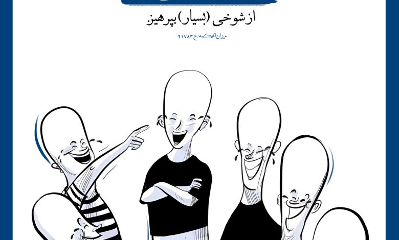 حدیث شوخی از امام باقر علیه السلام