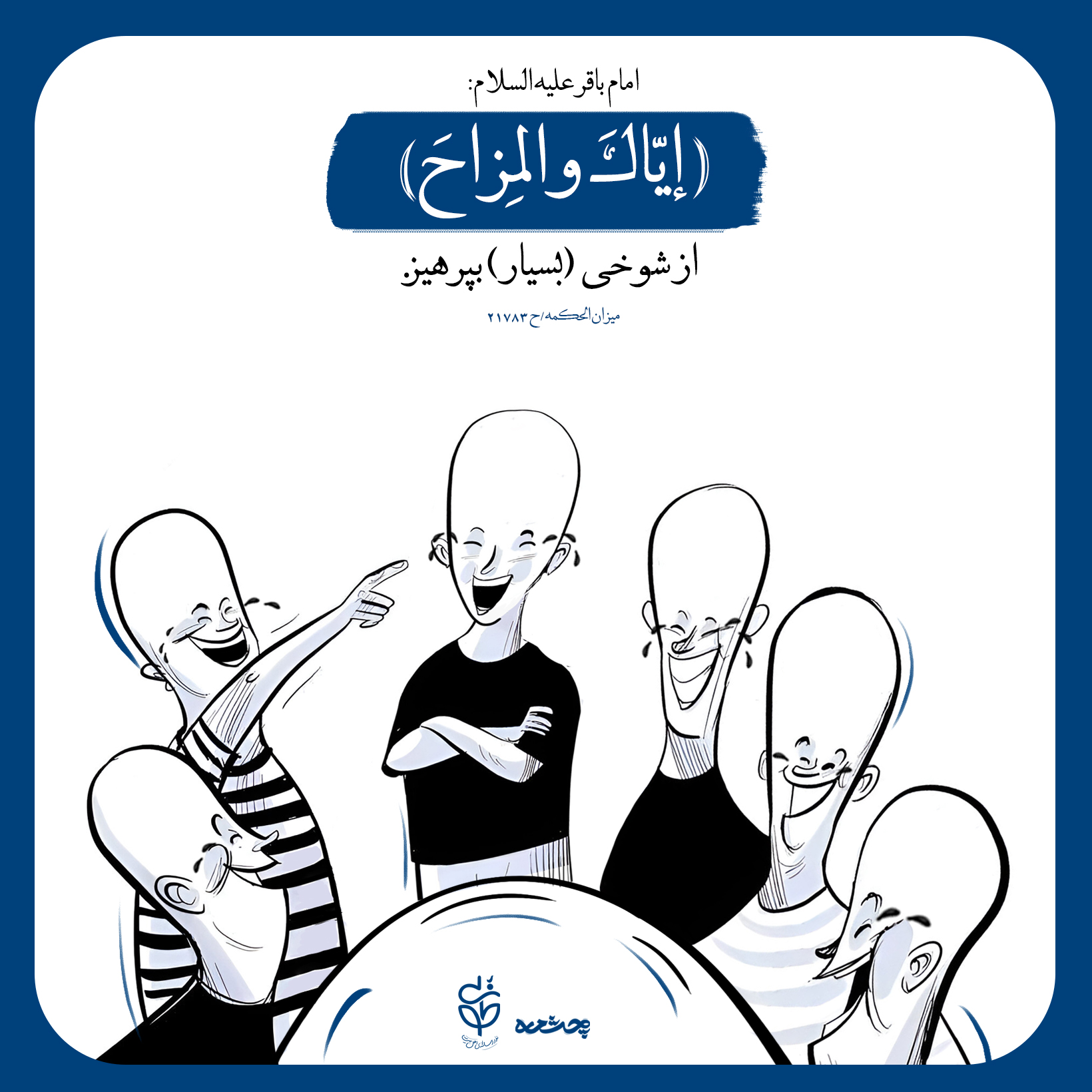 حدیث شوخی از امام باقر علیه السلام