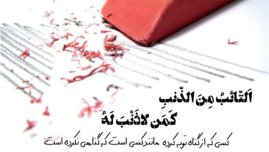 حدیث توبه از پیامبر اکرم صلی الله علیه و آله و سلم