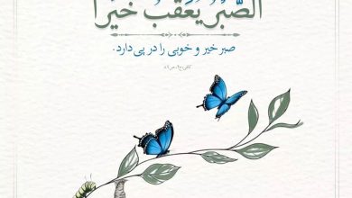 حدیث صبر از امام صادق علیه السلام