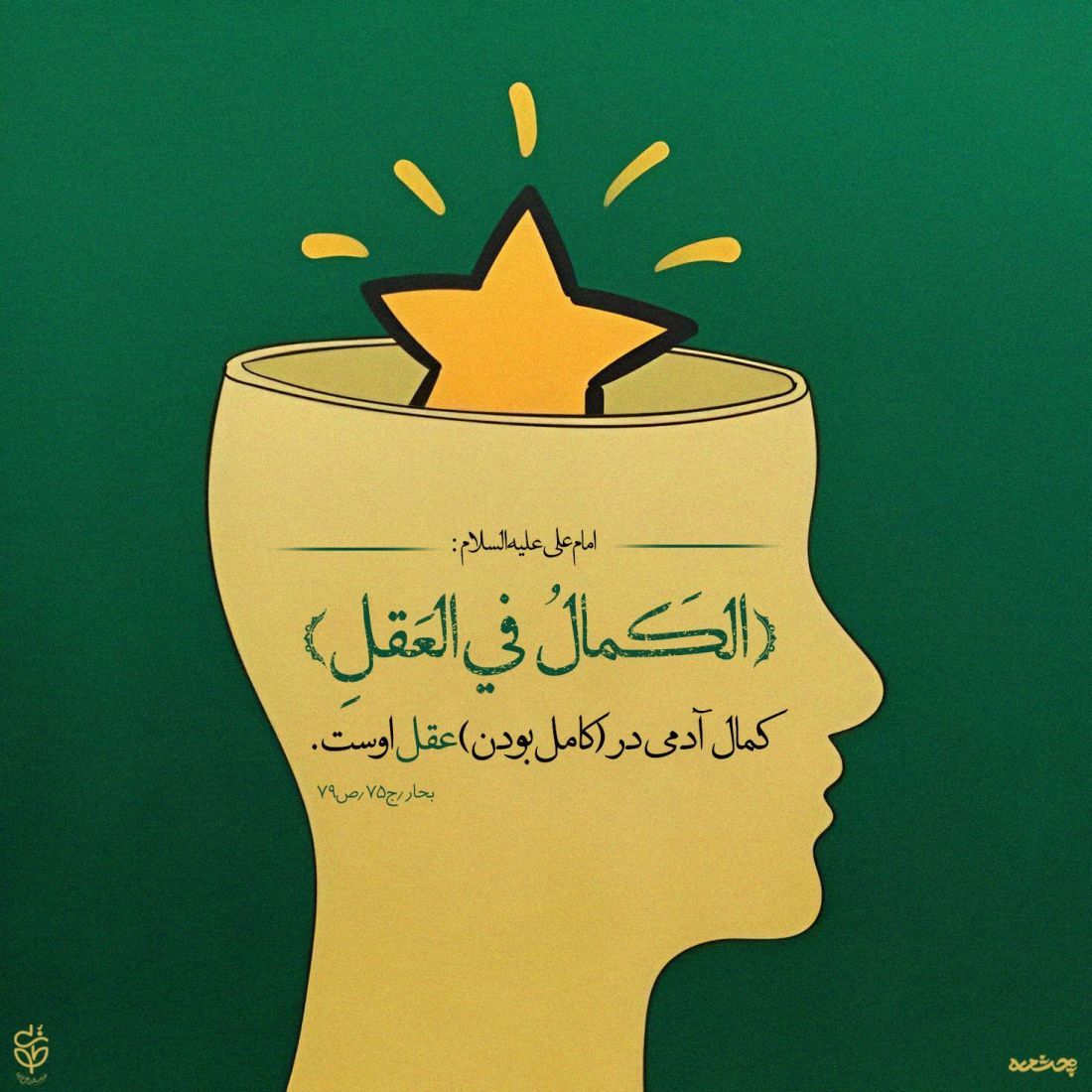 حدیث عقل از امام علی علیه السلام