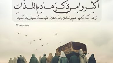 حدیث مرگ از پیامبر اکرم صلی الله علیه و آله و سلم