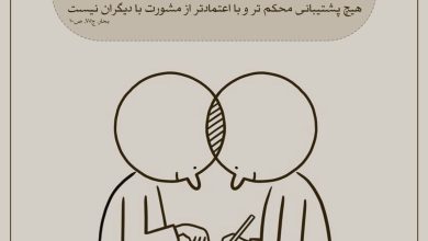 حدیث مشورت از پیامبر اکرم صلی الله علیه و آله و سلم