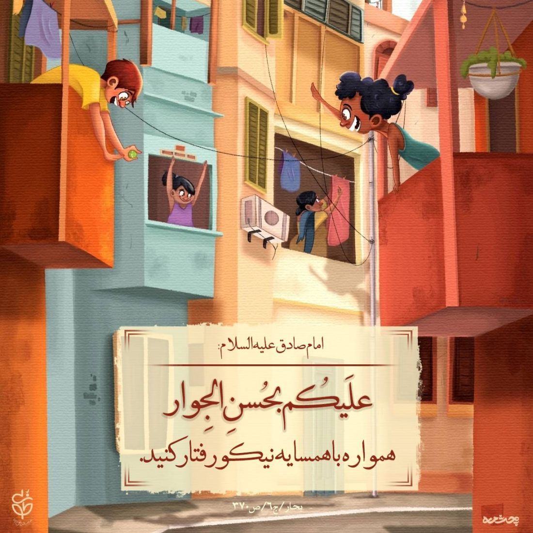 حدیث همسایه از امام صادق علیه السلام