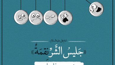 همنشین بد