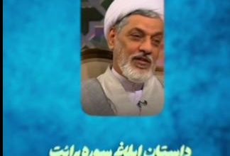 ویدیو غدیر ابلاغ سوره برائت