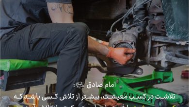 حدیث کسب معیشت از امام صادق علیه السلام