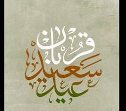 ویدیو عید قربان روایت طوبی